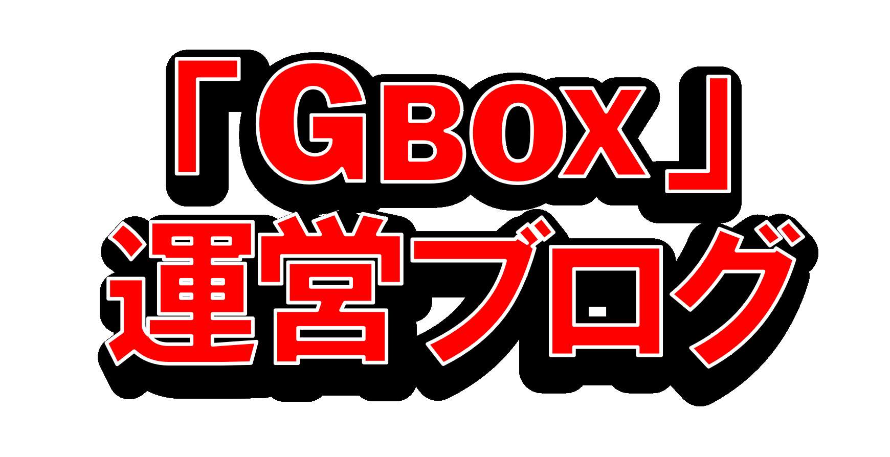 「GBOX」運営ブログ