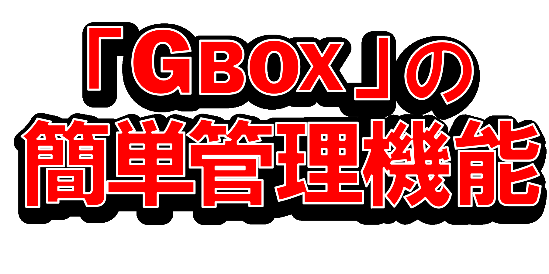 「GBOX」の簡単管理機能